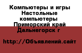 Компьютеры и игры Настольные компьютеры. Приморский край,Дальнегорск г.